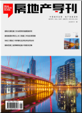 房地產(chǎn)導(dǎo)刊